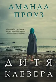 Купить Дитя клевера — Фото №1