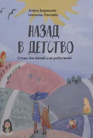 Купить Назад в детство. Стихи для детей и их родителей — Фото №1