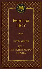 Купить Пигмалион. Дом, где разбиваются сердца — Фото №1