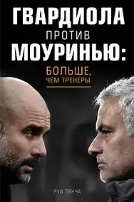 Купить Гвардиола против Моуринью: больше, чем тренеры — Фото №1