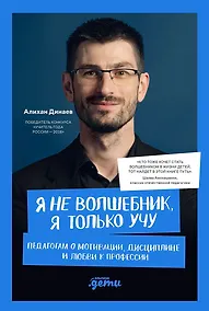 Купить Я не волшебник, я только учу. Педагогам о мотивации, дисциплине и любви к профессии — Фото №1