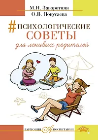 Купить Психологические советы для ленивых родителей — Фото №1