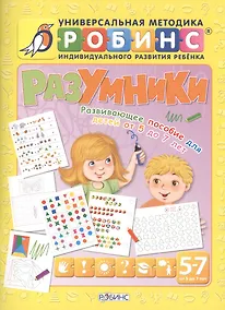 Купить Разумники. Развивающее пособие для детей от 5 до 7 лет — Фото №1