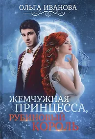 Купить Жемчужная принцесса, рубиновый король — Фото №1