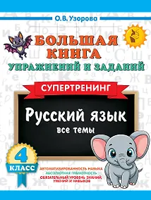 Купить Русский язык. Все темы. Супертренинг. 4 класс. Большая книга упражнений и заданий — Фото №1