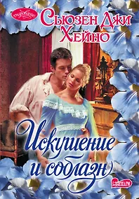 Купить Очар(м).Хейно Искушение и соблазн — Фото №1