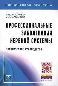 Купить Профессиональные заболевания нервной системы: Прак. рук-во — Фото №1