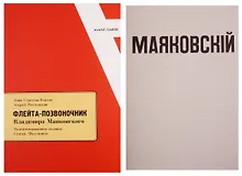 Купить Флейта - позвоночник Владимира Маяковского. Комментированное издание. Статьи. Факсимиле. +Факсимильное издание "Флейта - позвоночник" — Фото №1