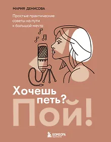 Купить Хочешь петь? Пой! Простые практические советы на пути к большой мечте — Фото №1