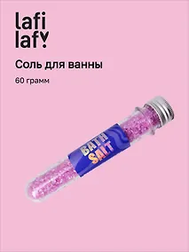 Купить Соль для ванны в колбе лавандовая (60г), Lafilaf — Фото №1