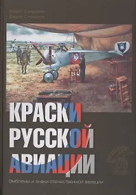 Купить Краски русской авиации. 1909–1922 гг.     Кн.2                  Книга 2 — Фото №1