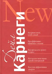 Купить Как располагать к себе людей: Как эффективно общаться с людьми: Как преодолеть тревогу и стресс: как сделать свою жизнь лёгкой и интересной: Как стать — Фото №1