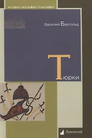 Купить Тюрки. Двенадцать лекций по истории тюркских народов Средней Азии — Фото №1