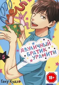 Купить Двуличный братик. Том 5 (Двуличный братик Урамити / Uramichi Oniisan). Манга — Фото №1