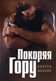 Купить Покоряя Гору — Фото №1