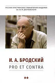 Купить И. А. Бродский: pro et contra, антология. Т. 2. Иосиф Бродский в мировой культуре — Фото №1
