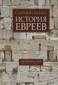Купить История евреев. Обретение слов 1000 год до н.э. - 1492 год до н.э. — Фото №1