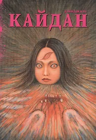 Купить Кайдан. (Новые голоса в темноте / Shin Yami no Koe: Kaidan). Манга — Фото №1