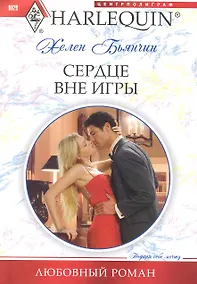 Купить Сердце вне игры — Фото №1