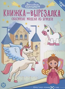 Купить Волшебные Единороги. Книжка-вырезалка — Фото №1