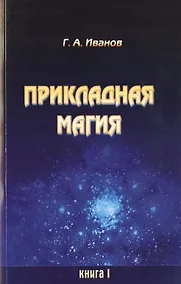 Купить Прикладная магия. Книга 1 — Фото №1