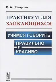 Купить Практикум для заикающихся: Учимся говорить правильно и красиво — Фото №1