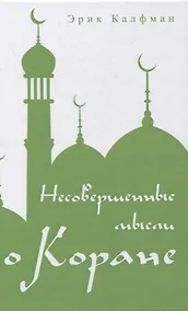 Купить Несовершенные мысли о Коране — Фото №1