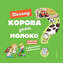 Купить Почему корова даёт молоко? И другие вопросы о домашних животных — Фото №1