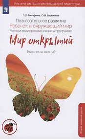 Купить Познавательное развитие. Ребенок и окружающий мир. Методические рекомендации к программе "Мир открытий".  Конспекты современных форм организации детских видов деятельности. Вторая младшая группа детского сада — Фото №1