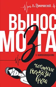 Купить Вынос мозга с комментариями — Фото №1