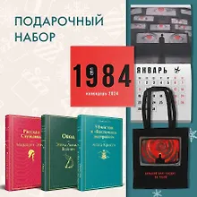 Купить Набор: Убийство в "Восточном экспрессе", "Рассказ Служанки", "Овод", шоппер и календарь "1984" — Фото №1
