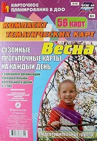 Купить Весна. Сезонные прогулочные карты на каждый день с описанием организации образовательной деятельности детей 6-7 лет (Подготовительная группа). 56 карт — Фото №1