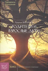Купить Родители и взрослые дети: Парадоксы отношений / (Библиотека психологии и психотерапии). Манухина Н. (Юрайт) — Фото №1