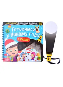 Купить Секретная книга с волшебным фонариком "Готовимся к Новому году с Вилли" — Фото №1