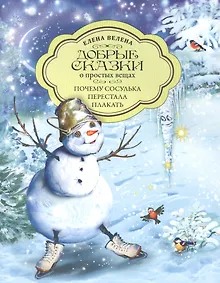 Купить Добрые сказки о простых вещах. Почему сосулька перестала плакать — Фото №1