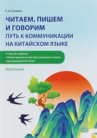 Купить Читаем, пишем и говорим: путь к коммуникации на китайском языке (к тому III учебника «Новый практический курс китайского языка» под ред. Лю Сюня): практикум — Фото №1