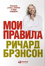 Купить Мои правила: Слушай, учись, смейся и будь лидером — Фото №1