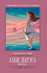 Купить Алые паруса: феерия — Фото №1