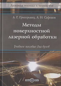 Купить Методы поверхностной лазерной обработки: учебное пособие — Фото №1