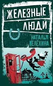 Купить Железные люди — Фото №1