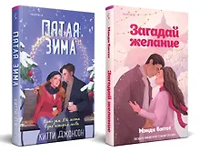 Купить Комплект из 2-х книг (Загадай желание + Пятая зима) — Фото №1