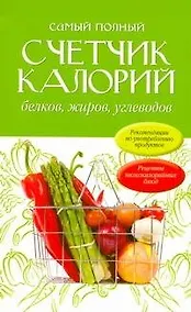 Купить Самый полный счетчик калорий, белков, жиров, углеводов: пер. с англ. — Фото №1