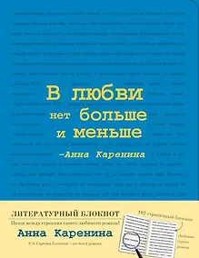 Купить Блокнот "Анна Каренина" (Синий), A5+, 192 стр. — Фото №1