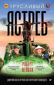 Купить Трусливый ястреб. Предисловие Дмитрий GOBLIN Пучков (вне серии) — Фото №1