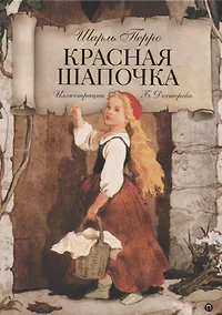 Купить Красная шапочка: Волшебные сказки — Фото №1