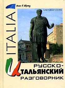 Купить Русско - итальянский разговорник — Фото №1