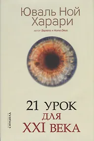 Купить 21 урок для XXI века — Фото №1