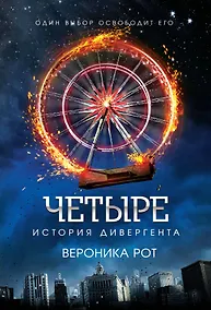 Купить Четыре. История дивергента — Фото №1
