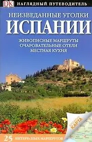 Купить Неизведанные уголки Испании. 25 интересных маршрутов — Фото №1