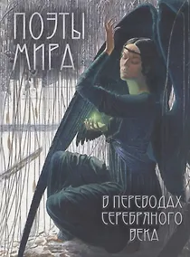 Купить Поэты мира в переводах Серебряного века — Фото №1